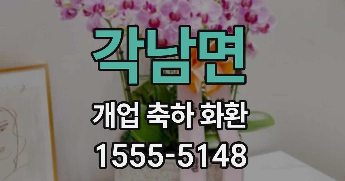 각남면 개업 축하 화환