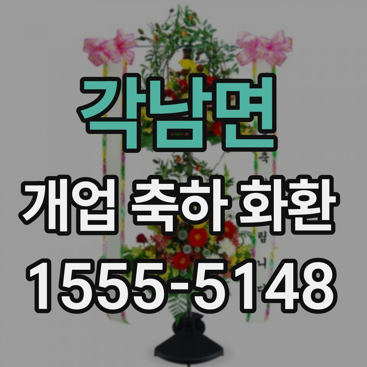 각남면 개업 축하 화환