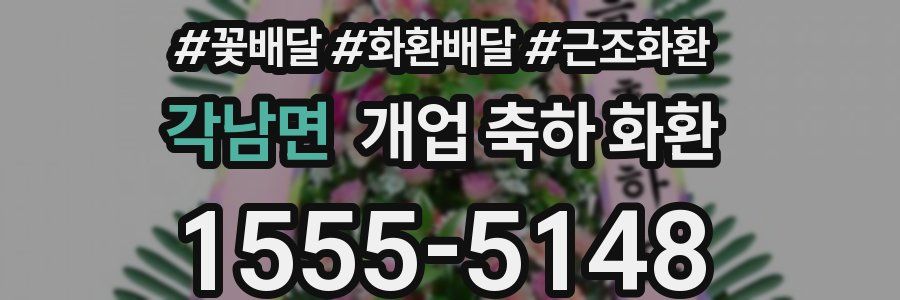각남면 개업 축하 화환
