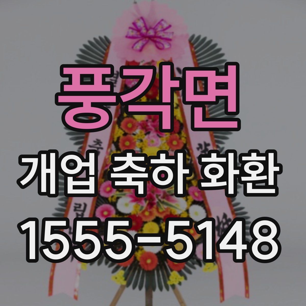 풍각면 개업 축하 화환
