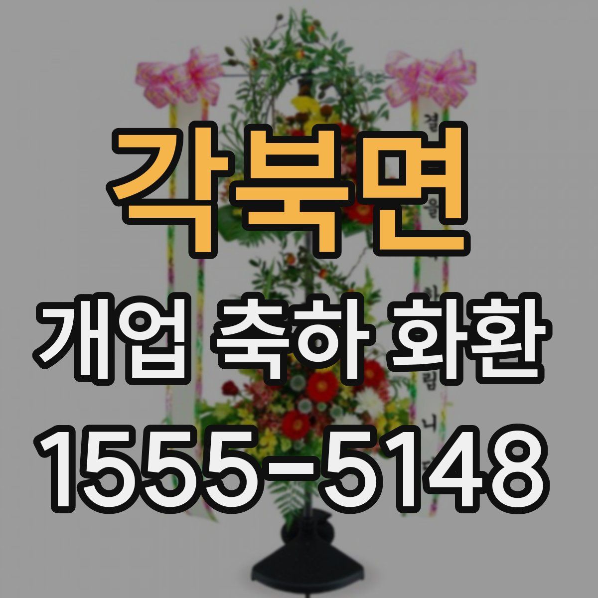 각북면 개업 축하 화환
