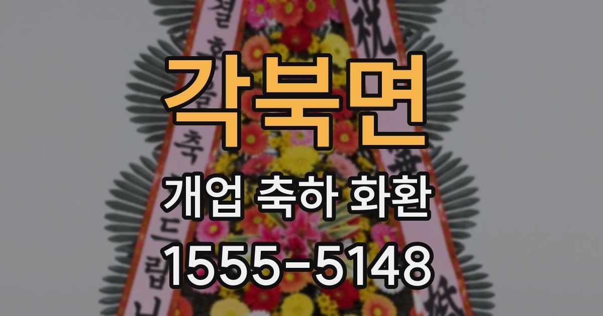 각북면 개업 축하 화환