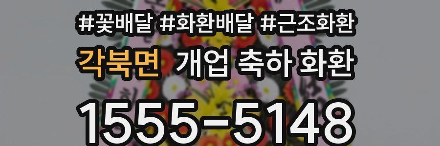 각북면 개업 축하 화환
