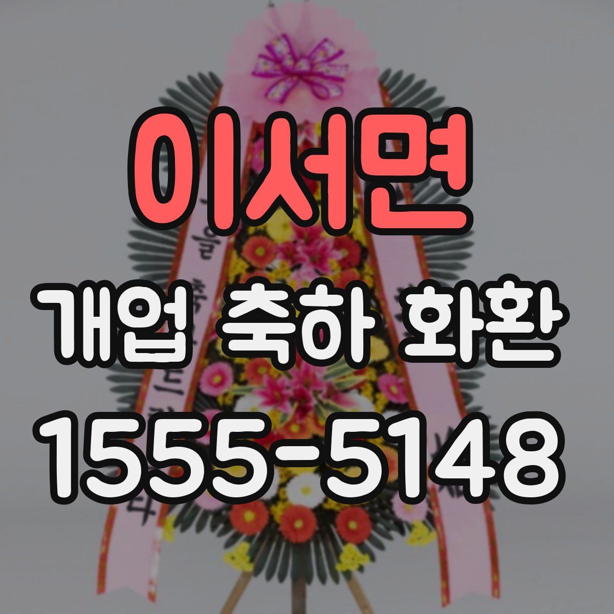 이서면 개업 축하 화환