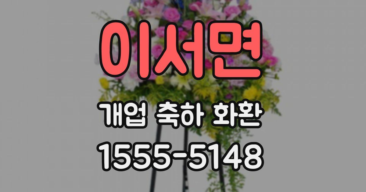 이서면 개업 축하 화환