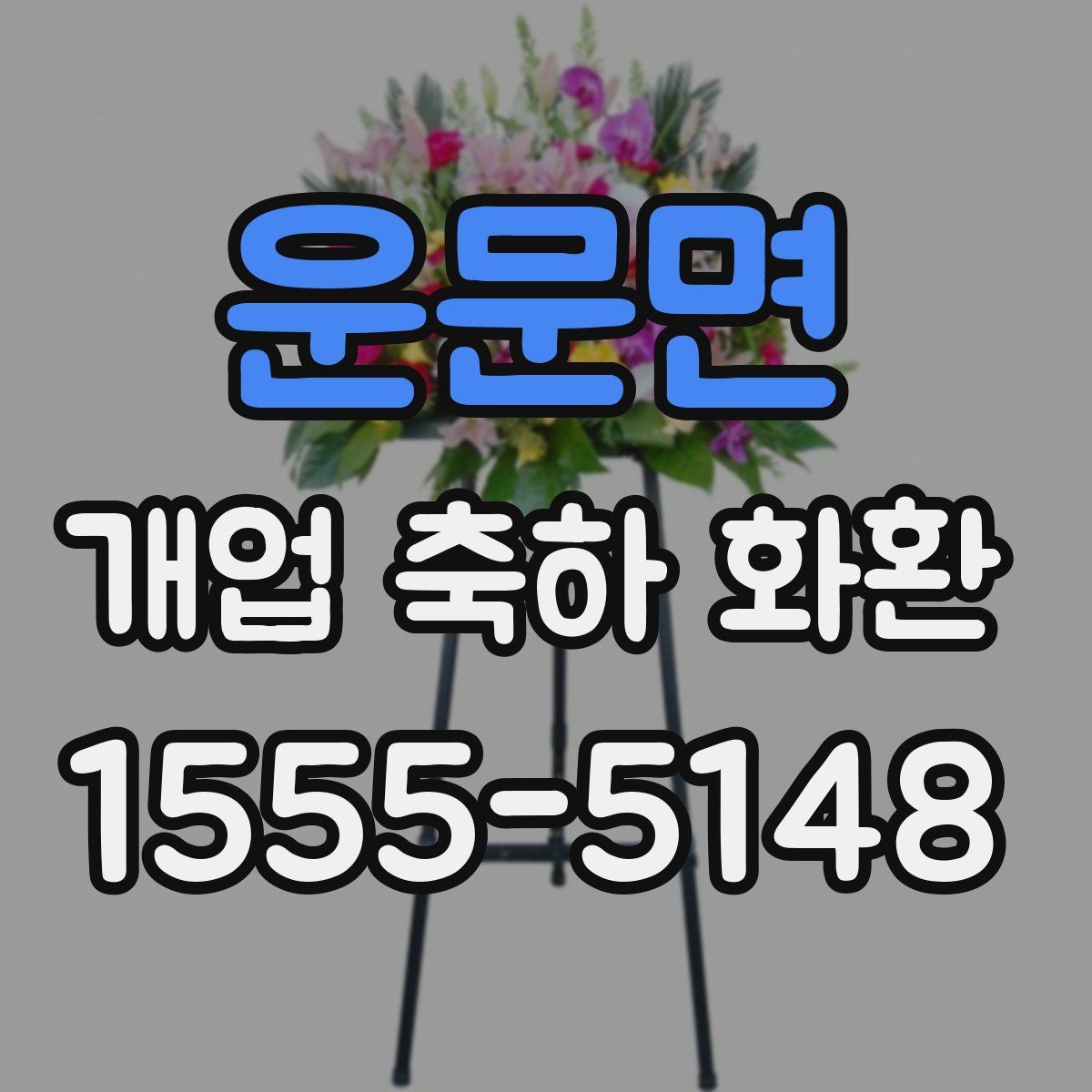 운문면 개업 축하 화환