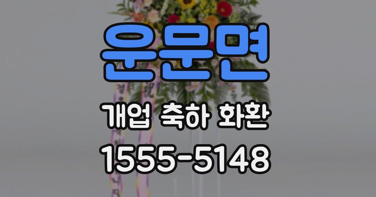 운문면 개업 축하 화환