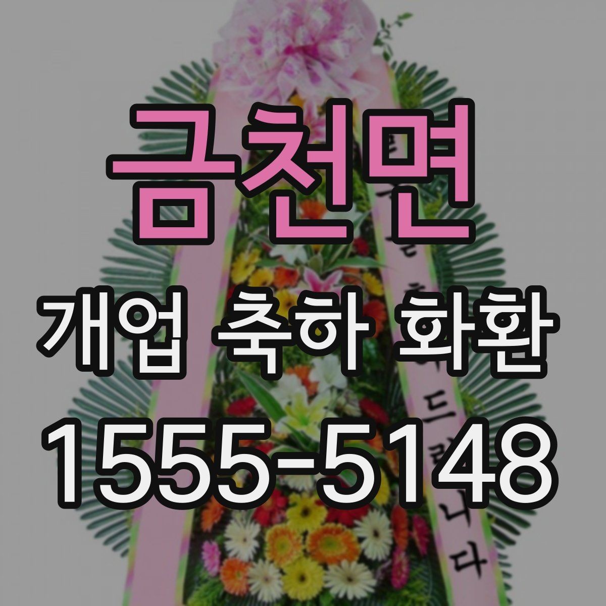 금천면 개업 축하 화환 준비 과정에서 놓치기 쉬운 점