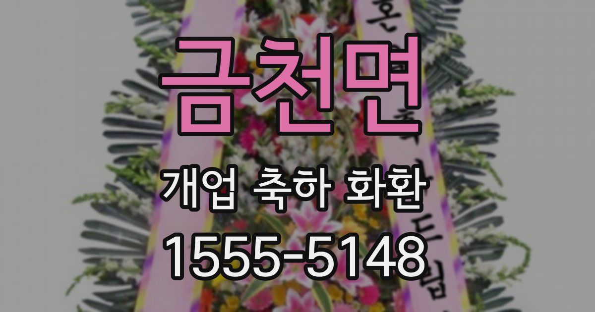 금천면 개업 축하 화환
