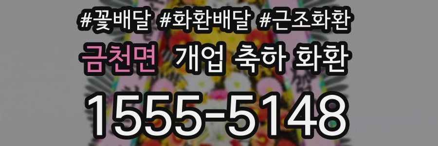 금천면 개업 축하 화환
