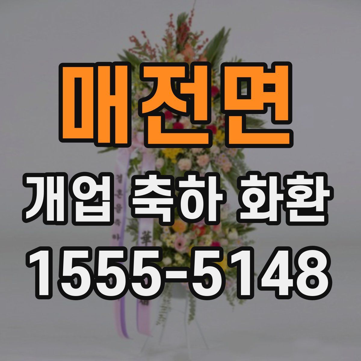 매전면 개업 축하 화환
