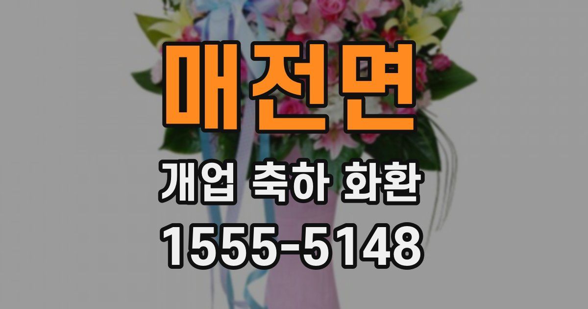 매전면 개업 축하 화환
