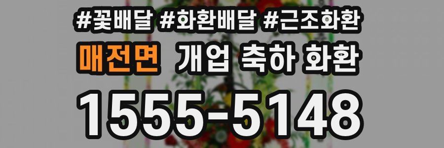 매전면 개업 축하 화환