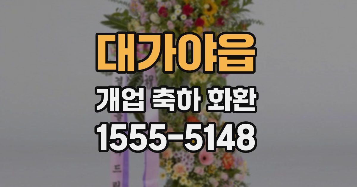 대가야읍 개업 축하 화환