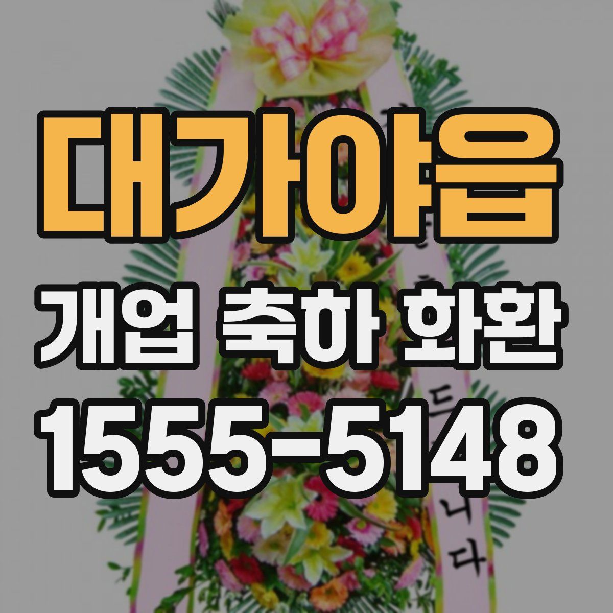 대가야읍 개업 축하 화환