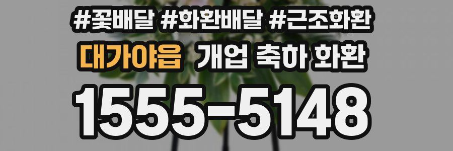 대가야읍 개업 축하 화환