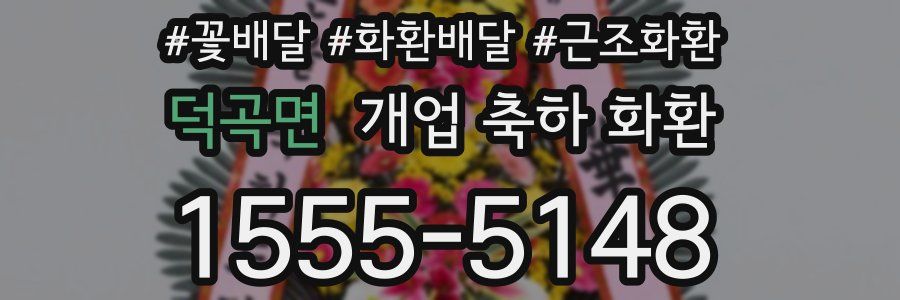 덕곡면 개업 축하 화환