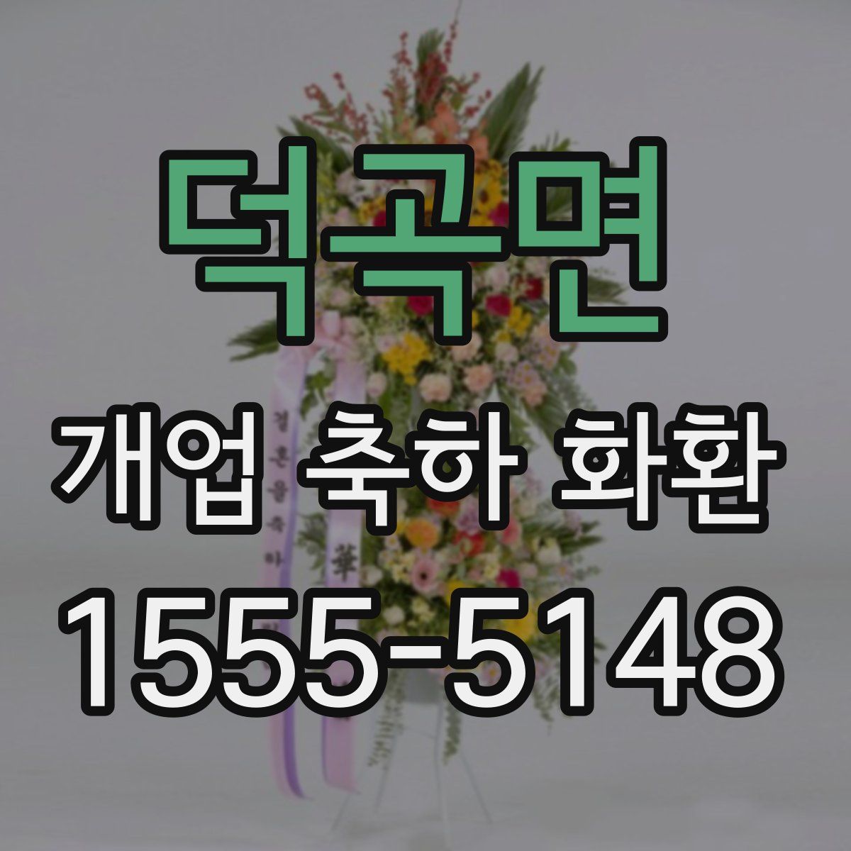 덕곡면 개업 축하 화환