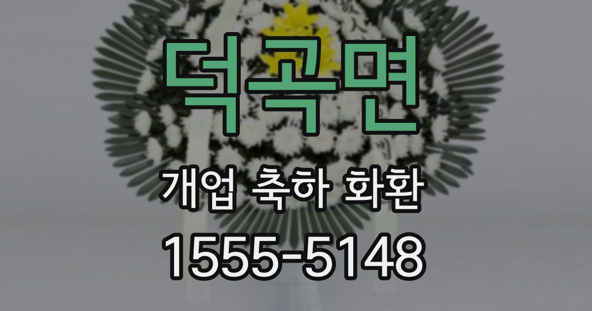 덕곡면 개업 축하 화환