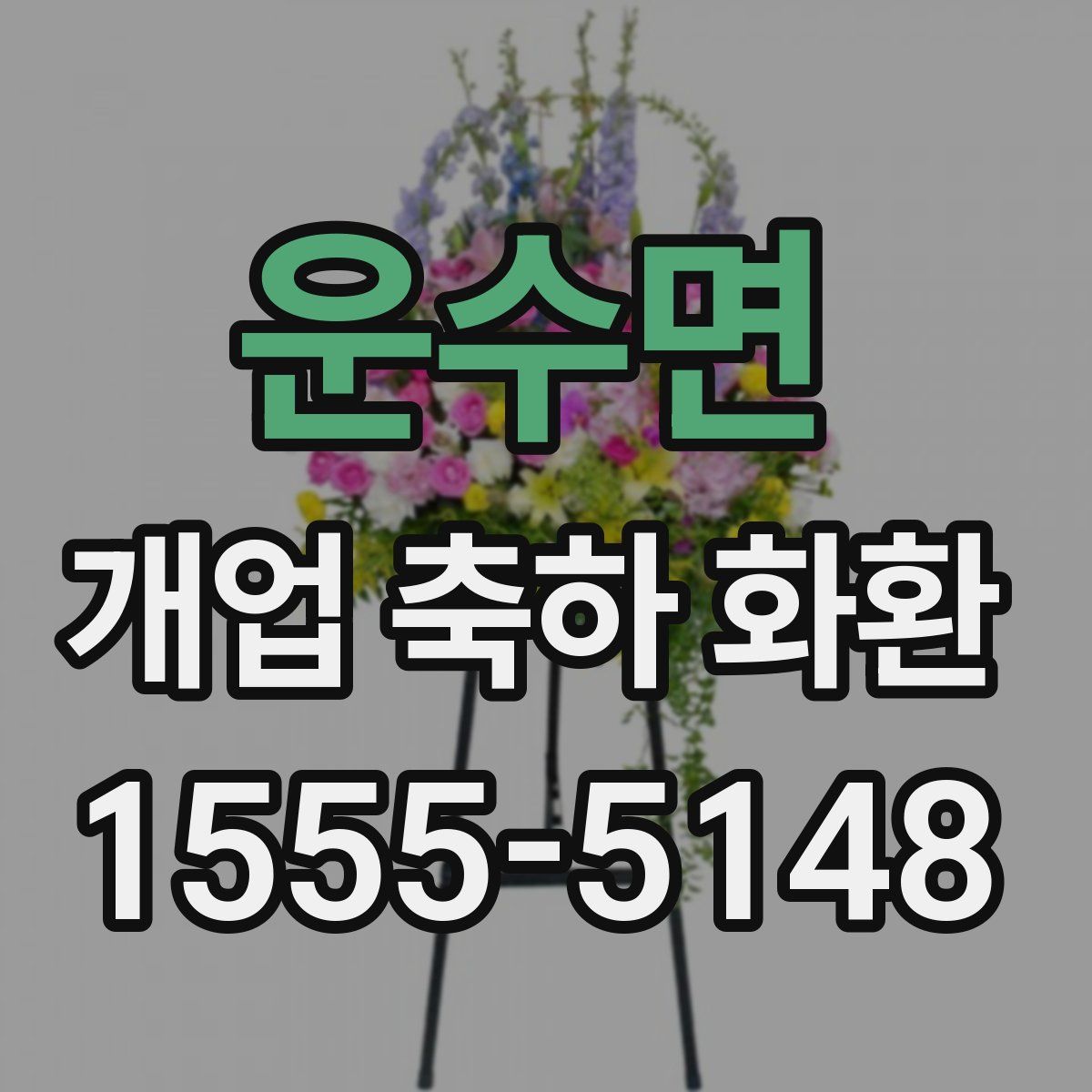 운수면 개업 축하 화환