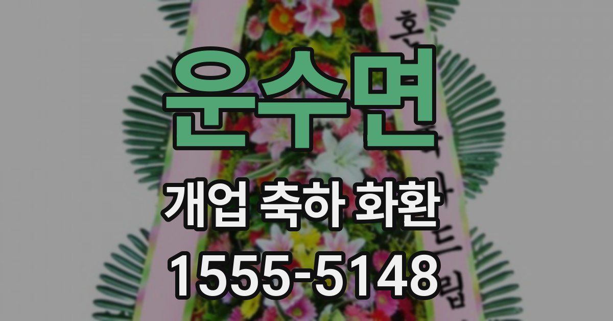 운수면 개업 축하 화환