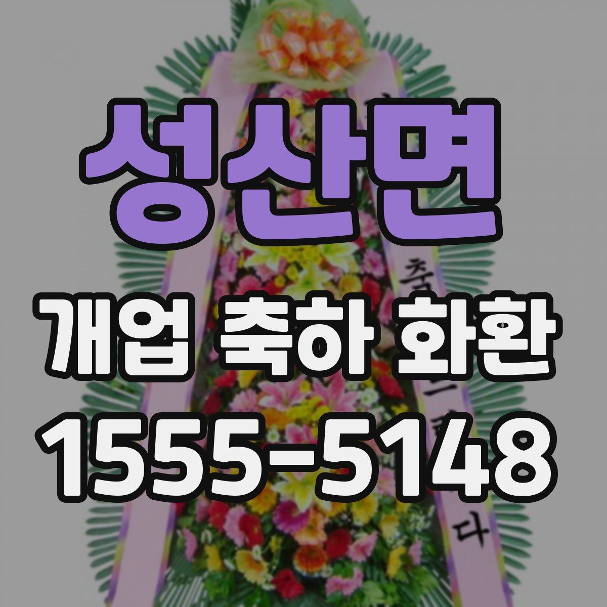성산면 개업 축하 화환