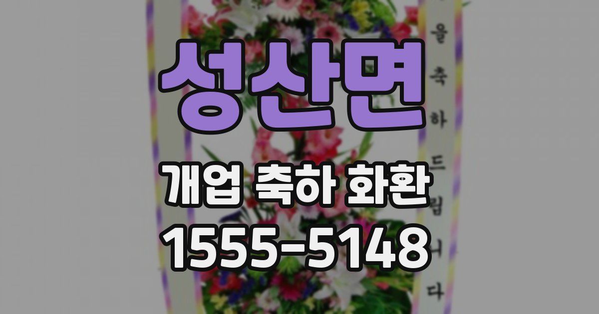 성산면 개업 축하 화환