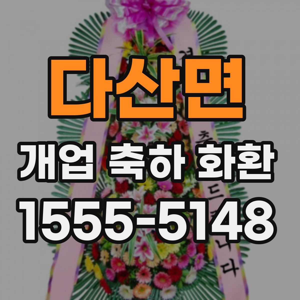 다산면 개업 축하 화환