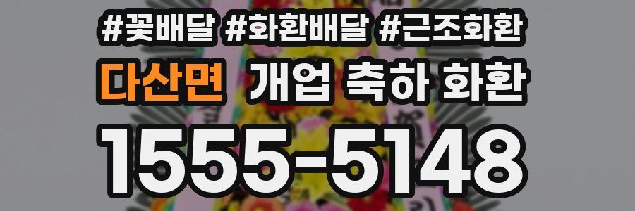 다산면 개업 축하 화환