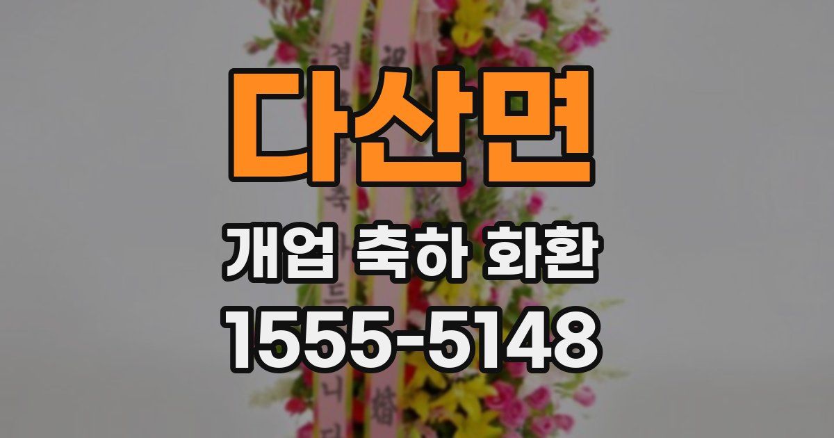 다산면 개업 축하 화환