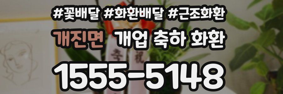 개진면 개업 축하 화환