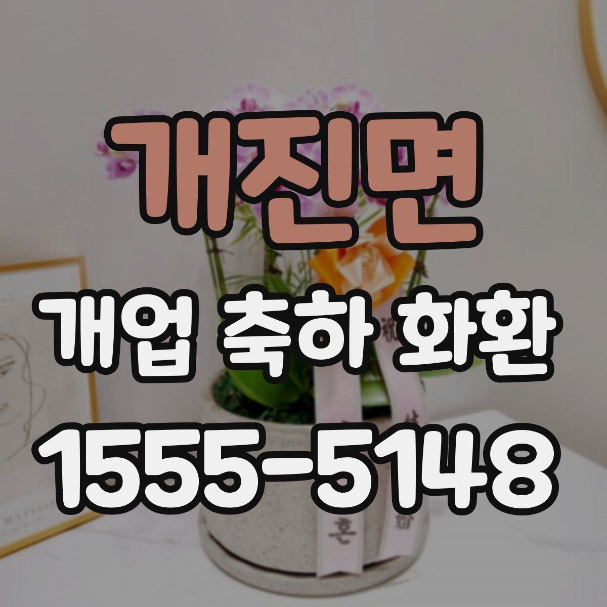 개진면 개업 축하 화환