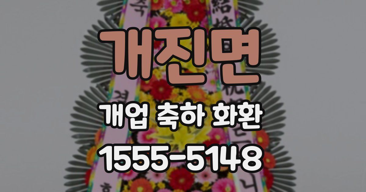 개진면 개업 축하 화환