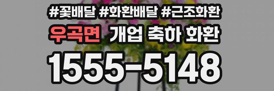 우곡면 개업 축하 화환