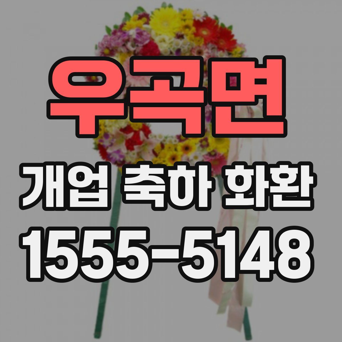 우곡면 개업 축하 화환