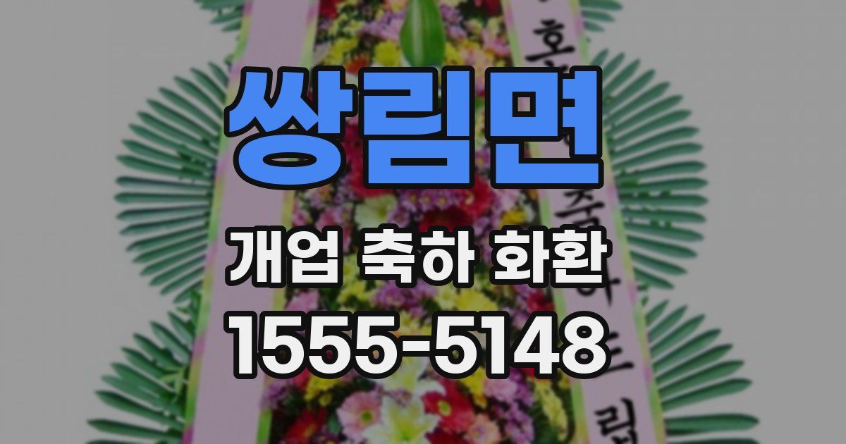 쌍림면 개업 축하 화환