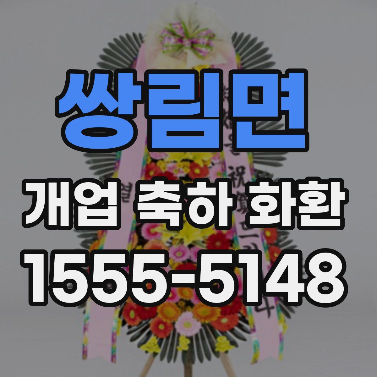 쌍림면 개업 축하 화환