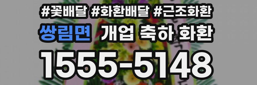 쌍림면 개업 축하 화환