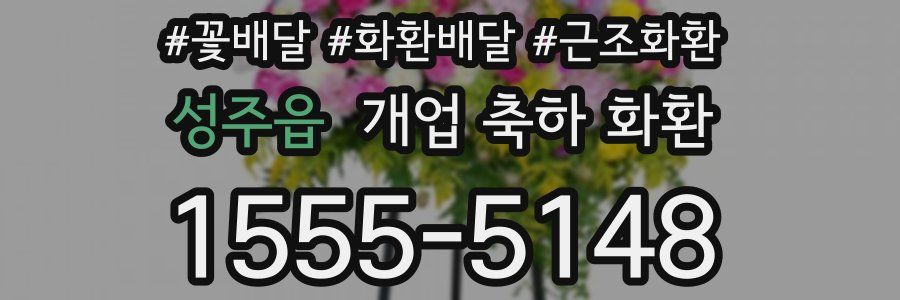 성주읍 개업 축하 화환