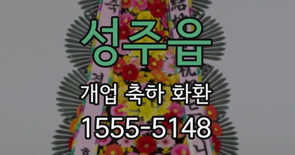 성주읍 개업 축하 화환