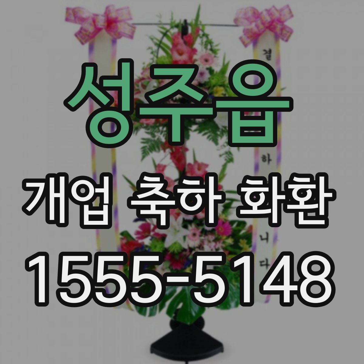 성주읍 개업 축하 화환