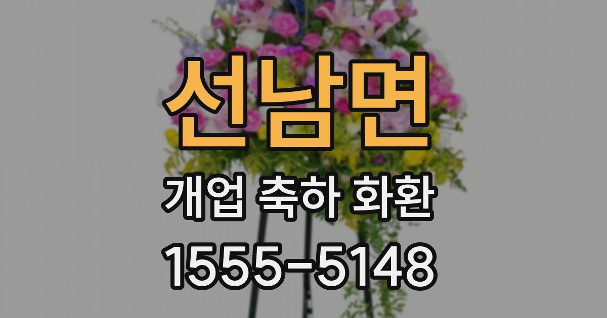 선남면 개업 축하 화환