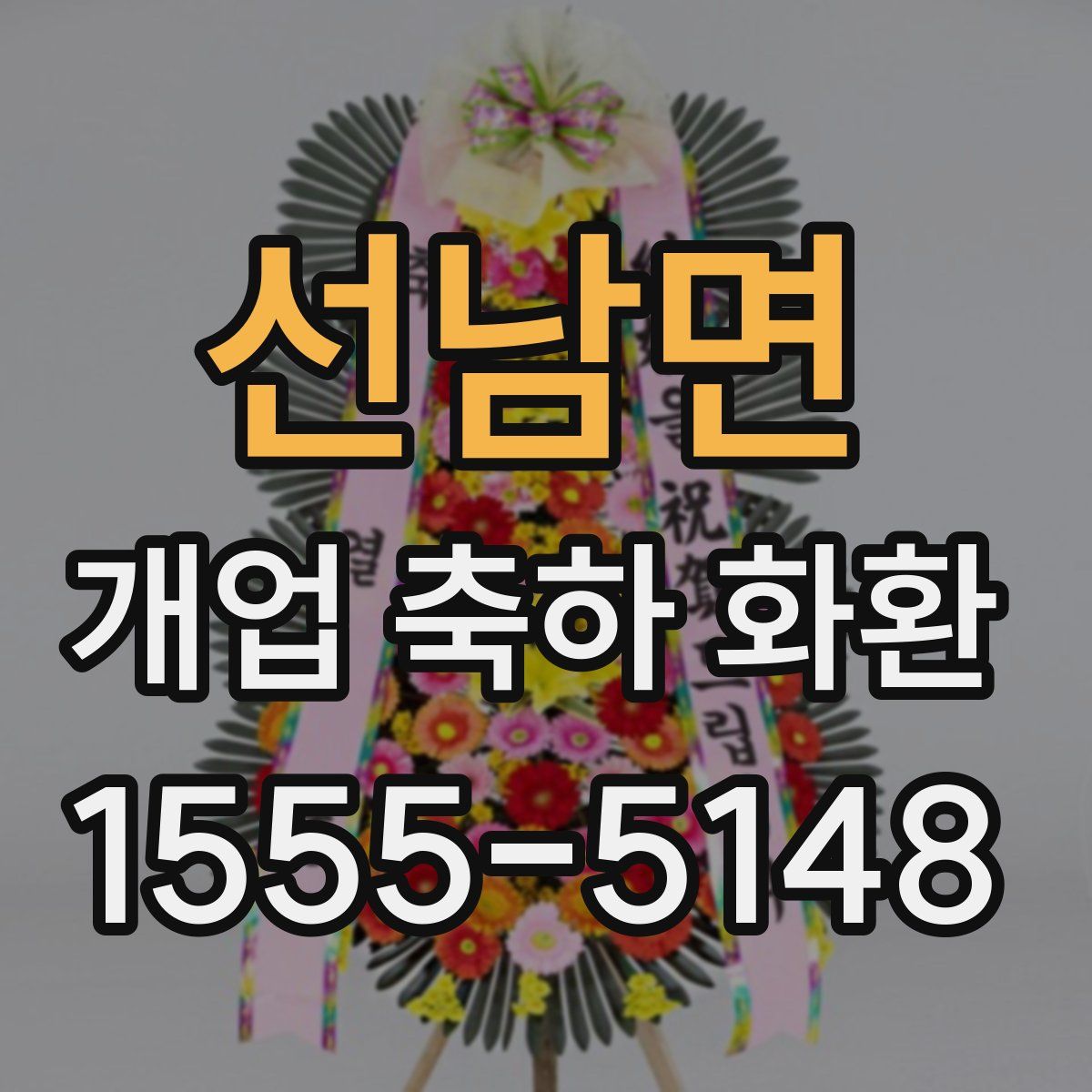 선남면 개업 축하 화환