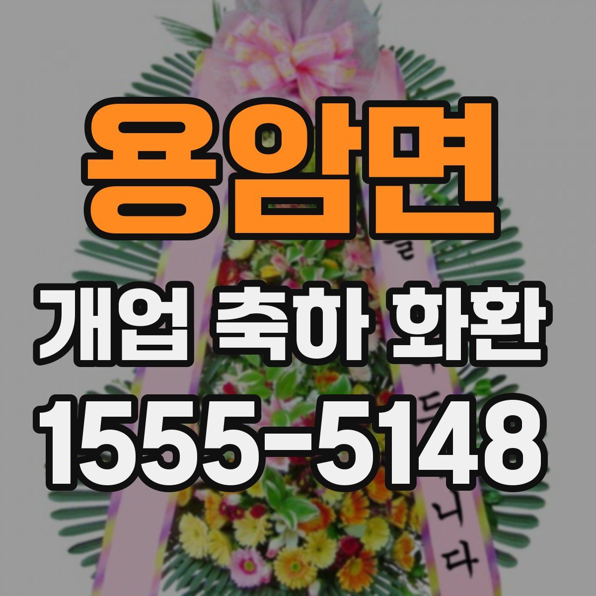 용암면 개업 축하 화환