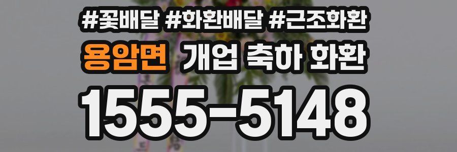 용암면 개업 축하 화환