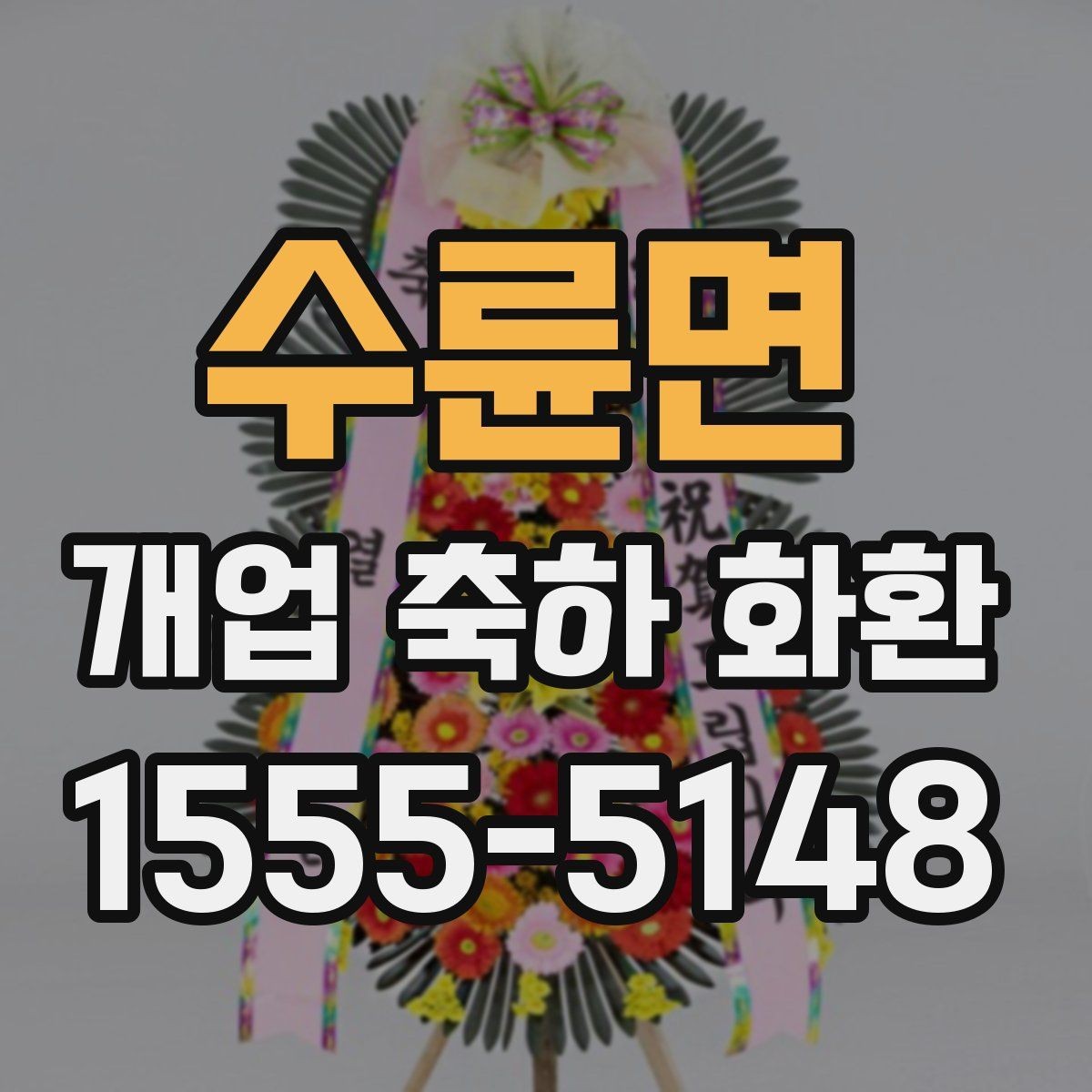 수륜면 개업 축하 화환 주문 시간대에 따른 차이