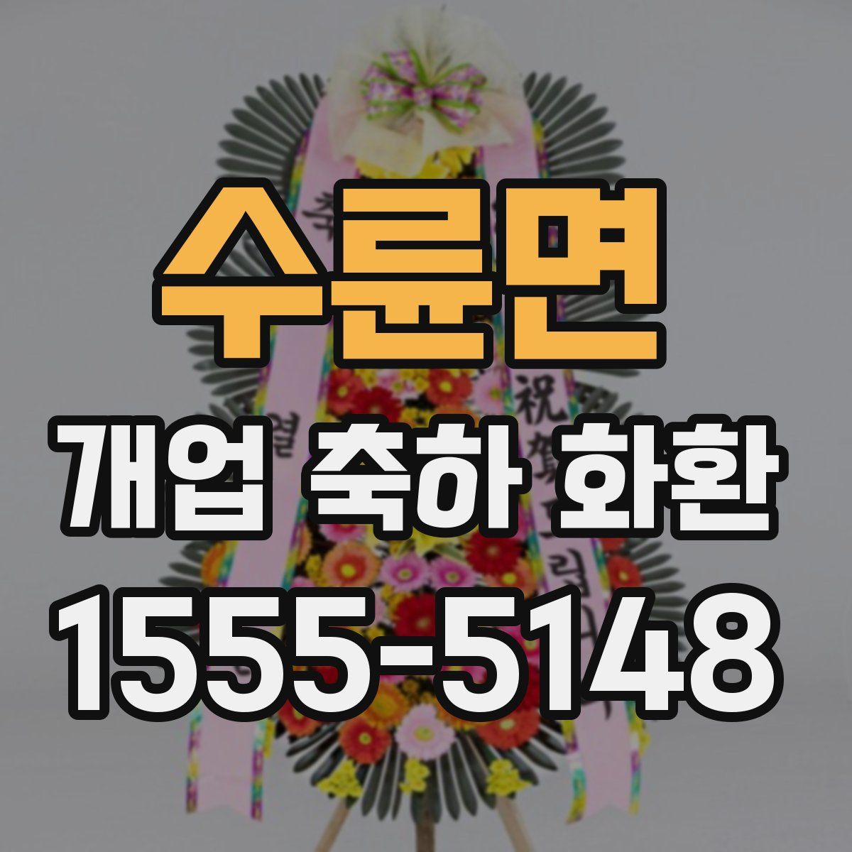 수륜면 개업 축하 화환