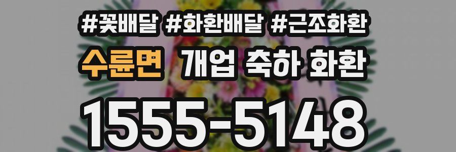 수륜면 개업 축하 화환