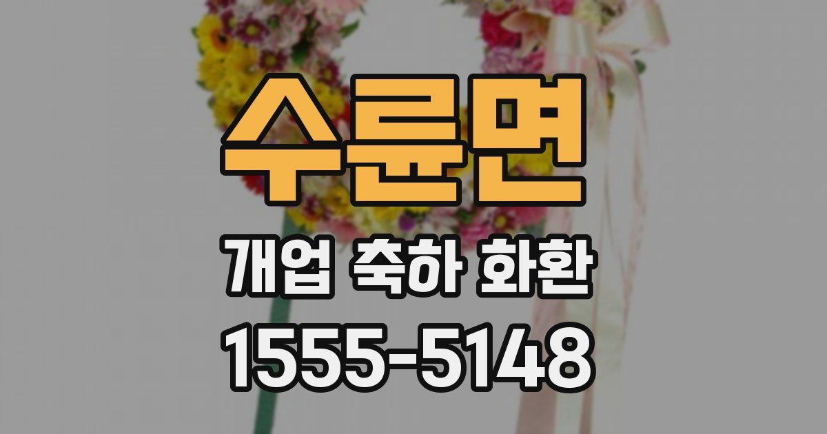 수륜면 개업 축하 화환