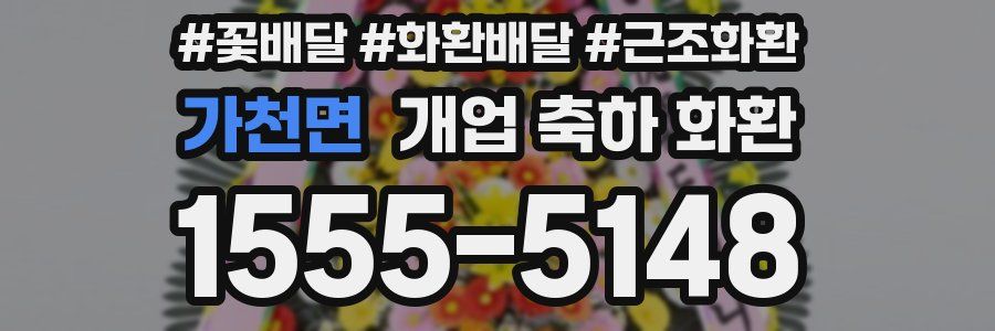 가천면 개업 축하 화환
